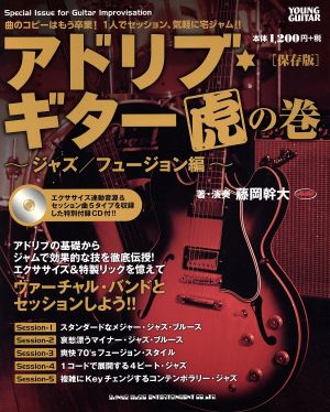 アドリブ・ギター虎の巻 ジャズ/フュージョン編 保存版 YOUNG GUITAR