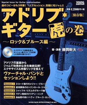 アドリブ・ギター虎の巻 ロック&ブルース編 保存版YOUNG GUITAR