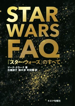 STAR WARS FAQ『スター・ウォーズ』のすべて