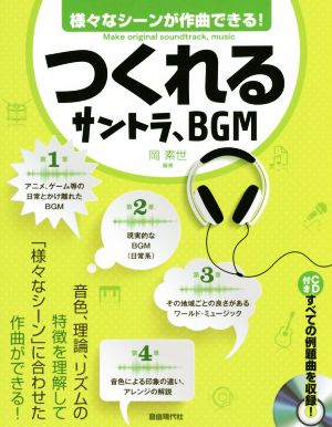 つくれるサントラ、BGM様々なシーンが作曲できる！