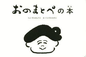 おのまとぺの本 こども字本シリーズ