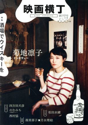 映画横丁(創刊号 2015.初夏) 特集 酒場でウイスキーを