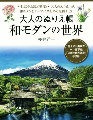 大人のぬりえ帳 和モダンの世界