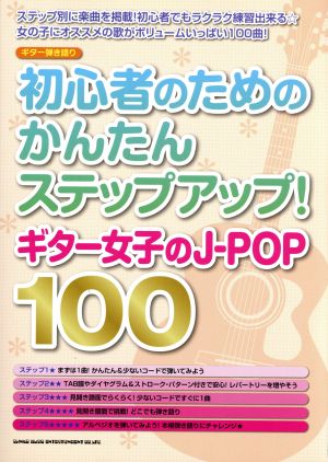 ギター弾き語り 初心者のためのかんたんステップアップ！ギター女子のJ-POP100