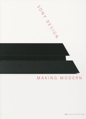 写真集 SONY DESIGN MAKING MODERN