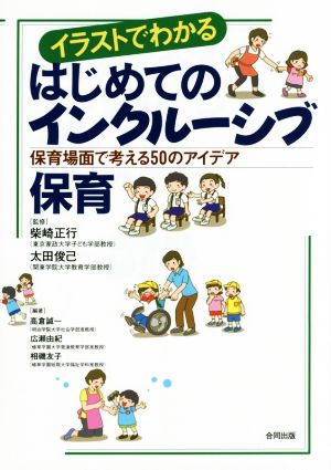 イラストでわかるはじめてのインクルーシブ保育 保育場面で考える50のアイデア