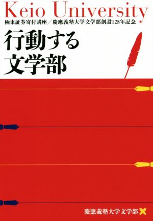 行動する文学部 極東証券寄附講座/慶應義塾大学文学部創設125年記念