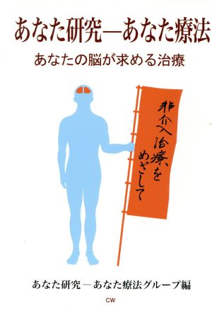 あなた研究 あなた療法 あなたの脳が求める治療