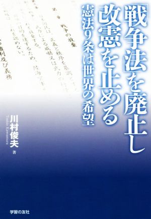 「戦争法」を廃止し改憲を止める 憲法9条は世界の希望