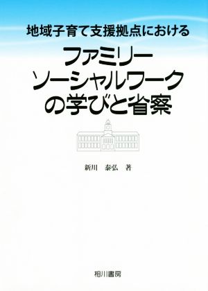 地域子育て支援拠点におけるファミリーソーシャルワークの学びと省察