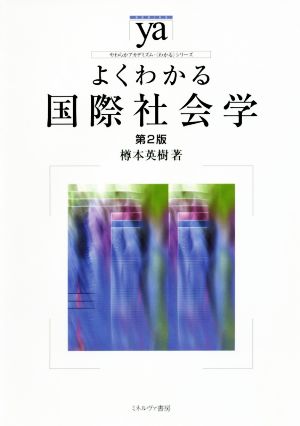 よくわかる国際社会学 第2版やわらかアカデミズム・〈わかる〉シリーズ