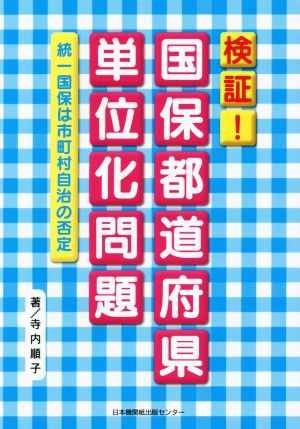 検証！国保都道府県単位化問題 統一国保は市町村自治の否定