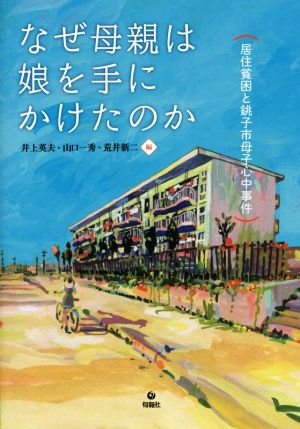 なぜ母親は娘を手にかけたのか 居住貧困と銚子市母子心中事件