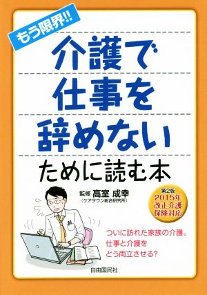 もう限界!!介護で仕事を辞めないために読む本 第2版 2015年改正介護保険対応