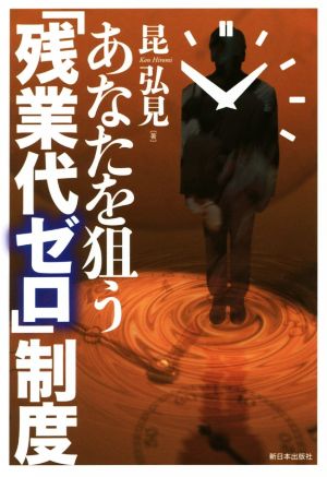 あなたを狙う「残業代ゼロ」制度