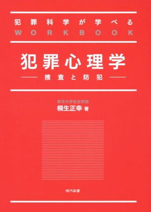 犯罪心理学 犯罪科学が学べるWORKBOOK