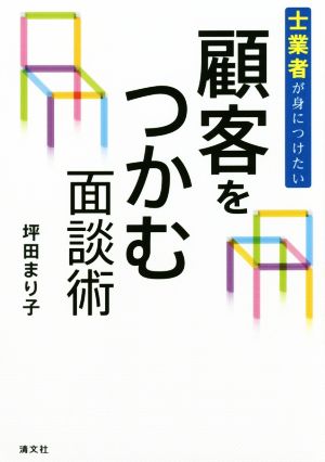 士業者が身につけたい 顧客をつかむ面談術