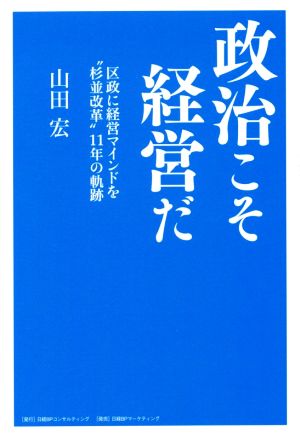 政治こそ経営だ 区政に経営マインドを“杉並改革