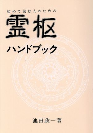 霊枢ハンドブック 初めて読む人のための