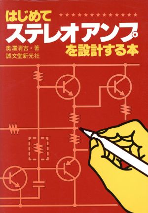 はじめてステレオアンプを設計する本