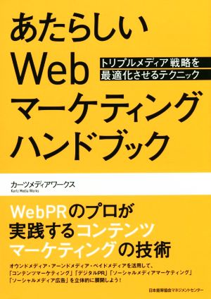 あたらしいWebマーケティングハンドブック トリプルメディア戦略を最適化させるテクニック