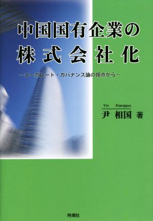 中国国有企業の株式会社化 コーポレート・ガバナンス論の視点から