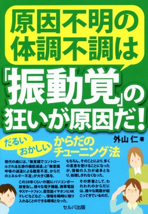 原因不明の体調不調は「振動覚」の狂いが原因だ！ だるい・おかしいからだのチューニング法