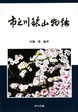 市之川鉱山物語