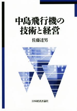 中島飛行機の技術と経営