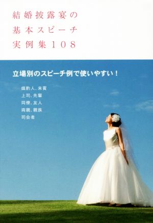 結婚披露宴の基本スピーチ実例集108