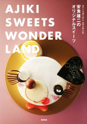 AJIKI SWEETS WONDERLAND 安食雄二のオリジナルスイーツ