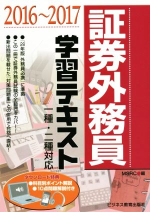 証券外務員学習テキスト(2016～2017)