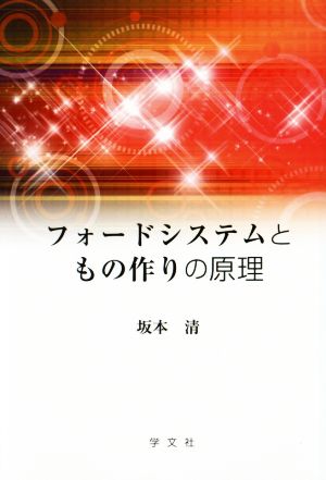 フォードシステムともの作りの原理