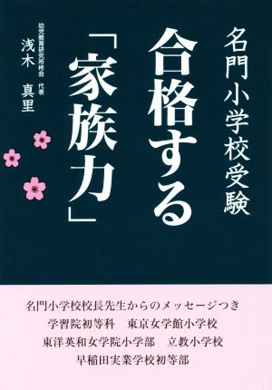 名門小学校受験 合格する「家族力」 YELL books