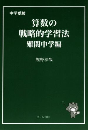 中学受験 算数の戦略的学習法 難関中学編 YELL books