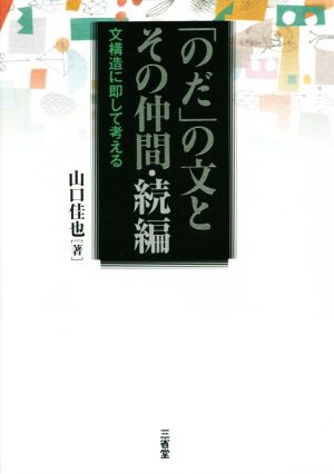 「のだ」の文とその仲間 続編 文構造に即して考える