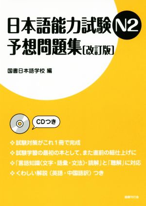 日本語能力試験N2予想問題集 改訂版