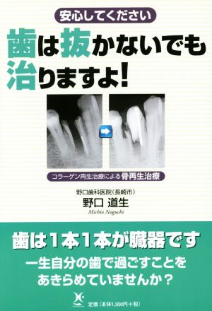 歯は抜かないでも治りますよ！ コラーゲン再生治療による骨再生治療