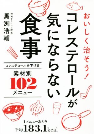 コレステロールが気にならない食事