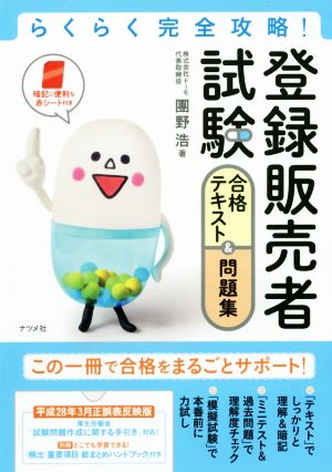 登録販売者試験合格テキスト&問題集