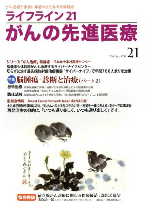 ライフライン21 がんの先進医療(vol.21) 特集 脳腫瘍-診断と治療 パート2