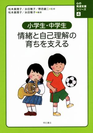 小学生・中学生 情緒と自己理解の育ちを支える 心の発達支援シリーズ4