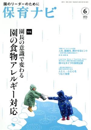 保育ナビ 園のリーダーのために(2016-6 7-3) 特集 園長の意識で変わる園の食物アレルギー対応