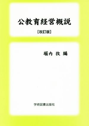 公教育経営概説 改訂版