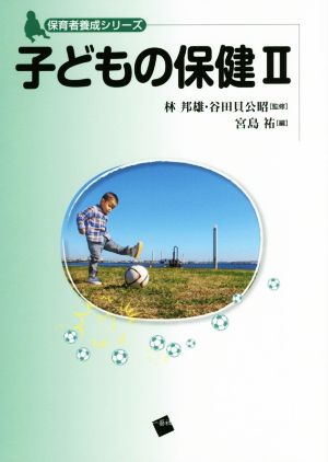 子どもの保健(Ⅱ) 保育者養成シリーズ