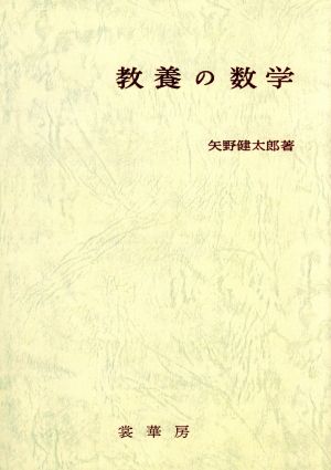 OD版 教養の数学 改訂版