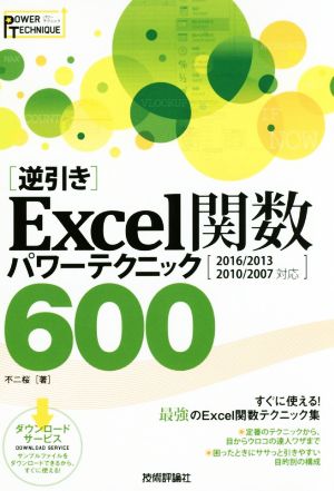 「逆引き」Excel関数パワーテクニック600