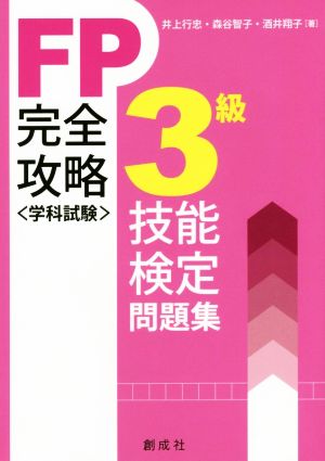 FP技能検定〈学科試験〉3級完全攻略問題集