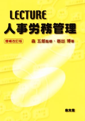 LECTURE人事労務管理 増補改訂版 中古本・書籍 | ブックオフ公式 