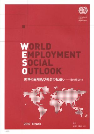 世界の雇用及び社会の見通し 動向編(2016)